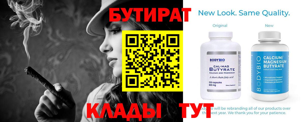 Новотроицк  Бутират бутандиол  Вход с VPN 