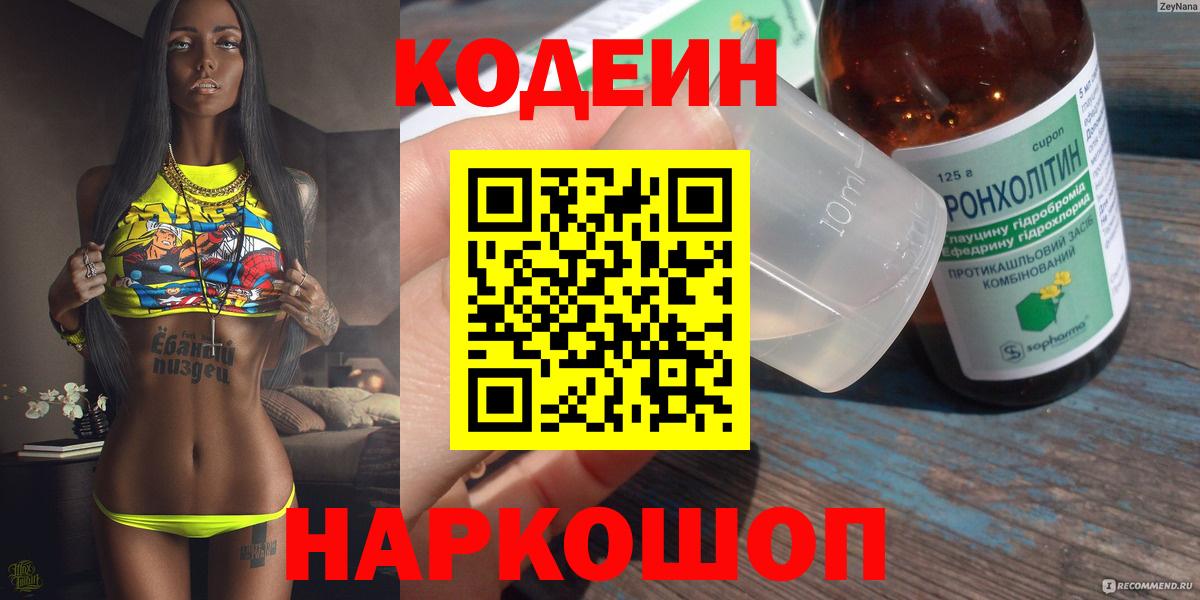 Новотроицк  Codein напиток Lean (лин)  Codein напиток Lean (лин)  Вход с VPN 