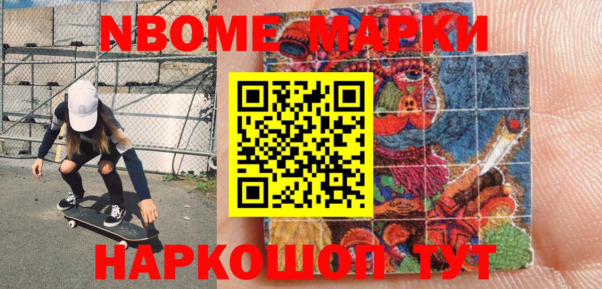 Марки NBOMe 1,8мг Новотроицк