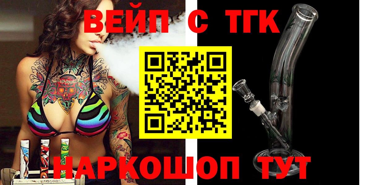 Дистиллят ТГК вейп  Вход с VPN  продажа наркотиков  Новотроицк 